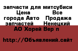 запчасти для митсубиси › Цена ­ 1 000 - Все города Авто » Продажа запчастей   . Ненецкий АО,Хорей-Вер п.